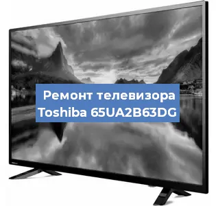 Замена материнской платы на телевизоре Toshiba 65UA2B63DG в Нижнем Новгороде